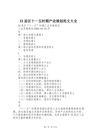 XX县区十一五时期产业规划范文大全