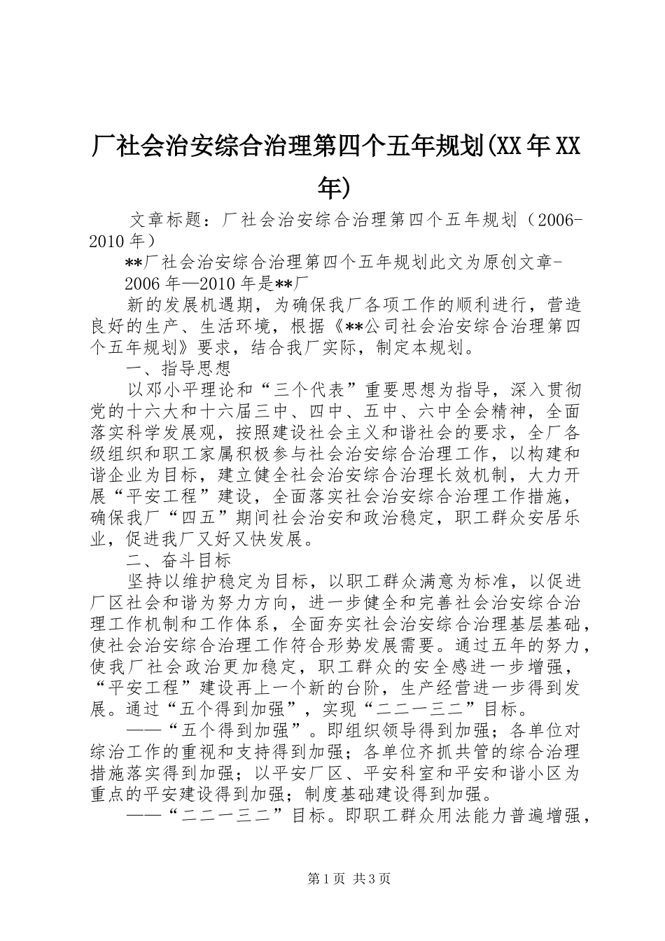 厂社会治安综合治理第四个五年规划(XX年XX年)_第1页