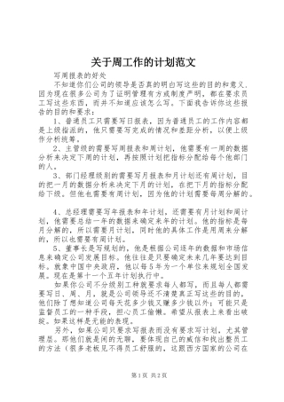 关于周工作的计划范文