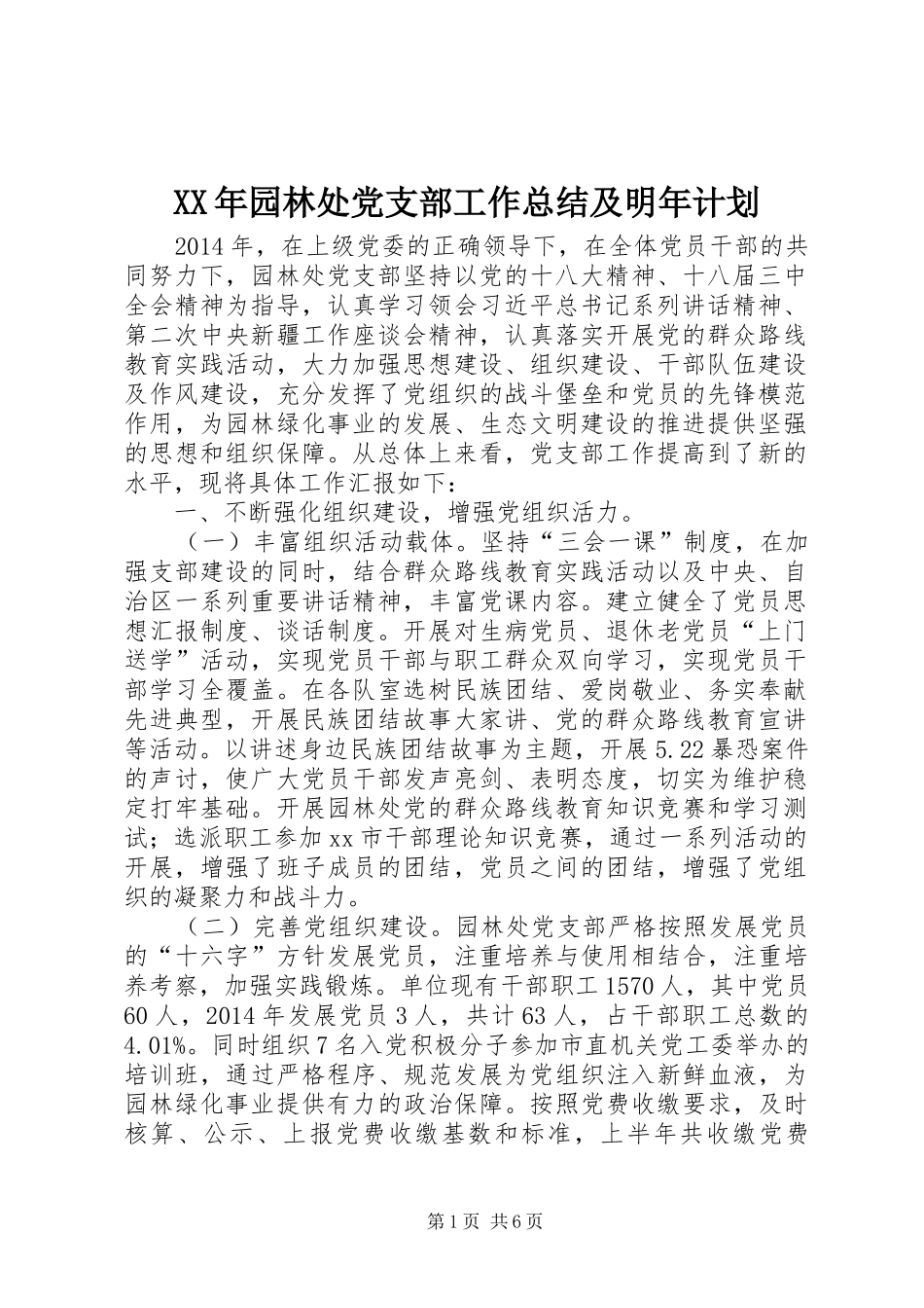 XX年园林处党支部工作总结及明年计划_第1页