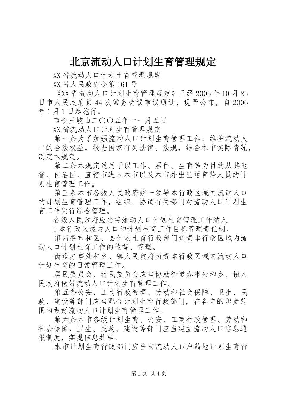 北京流动人口计划生育管理规定_第1页