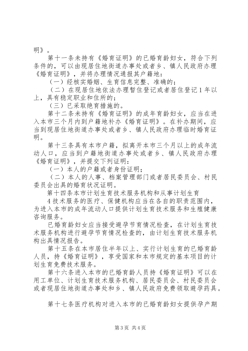 北京流动人口计划生育管理规定_第3页