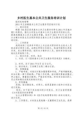 乡村医生基本公共卫生服务培训计划