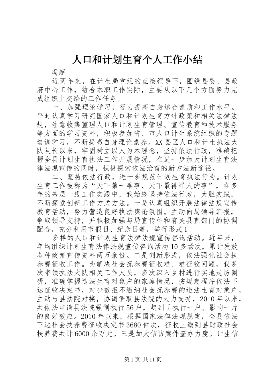 人口和计划生育个人工作小结_第1页