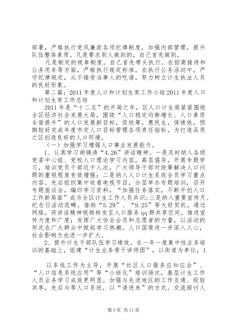 人口和计划生育个人工作小结_第3页