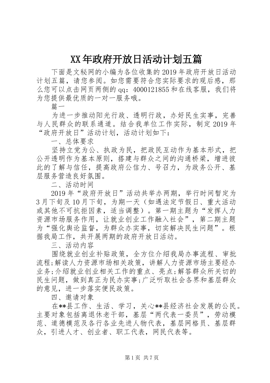 XX年政府开放日活动计划五篇_第1页