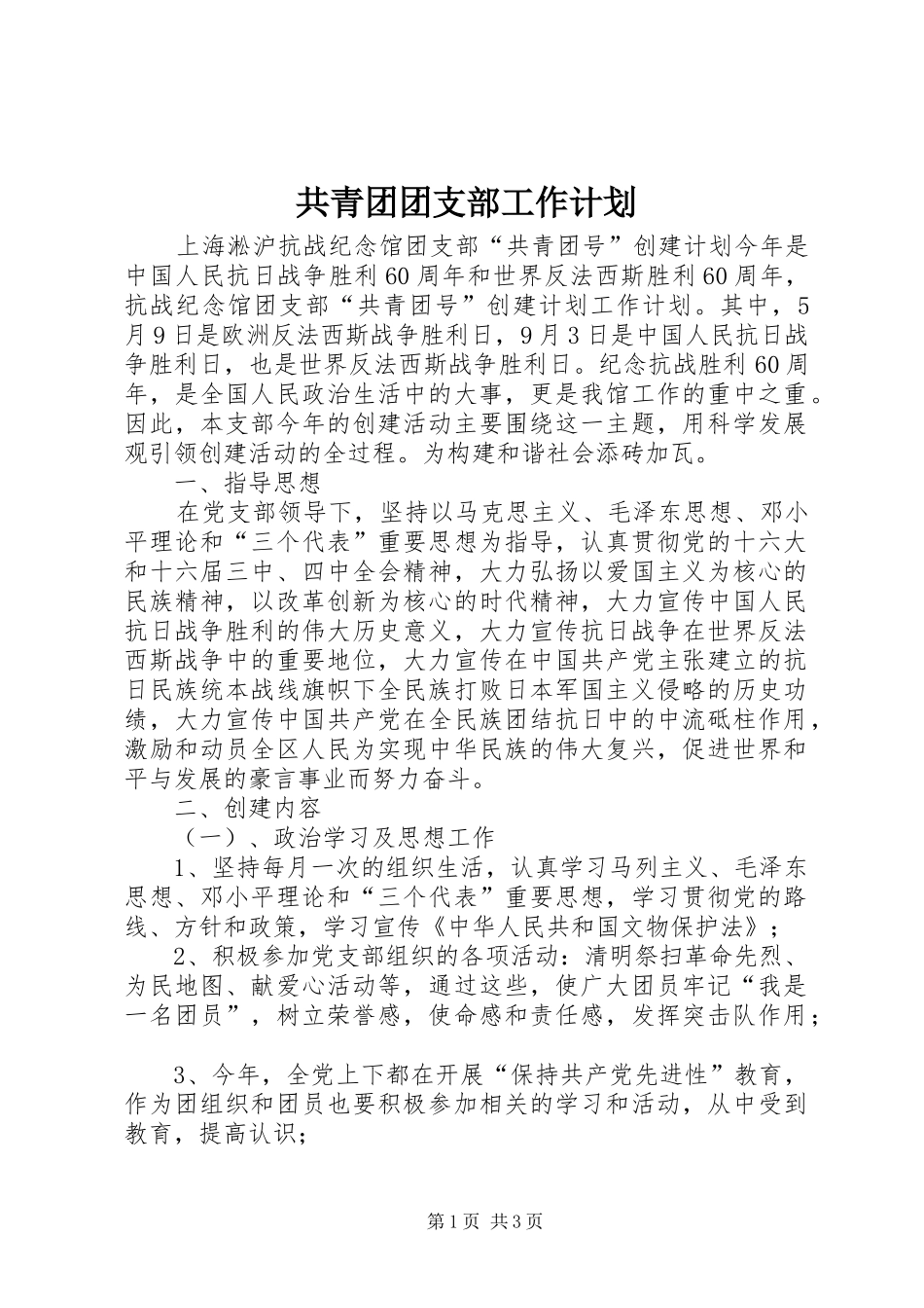 共青团团支部工作计划_第1页