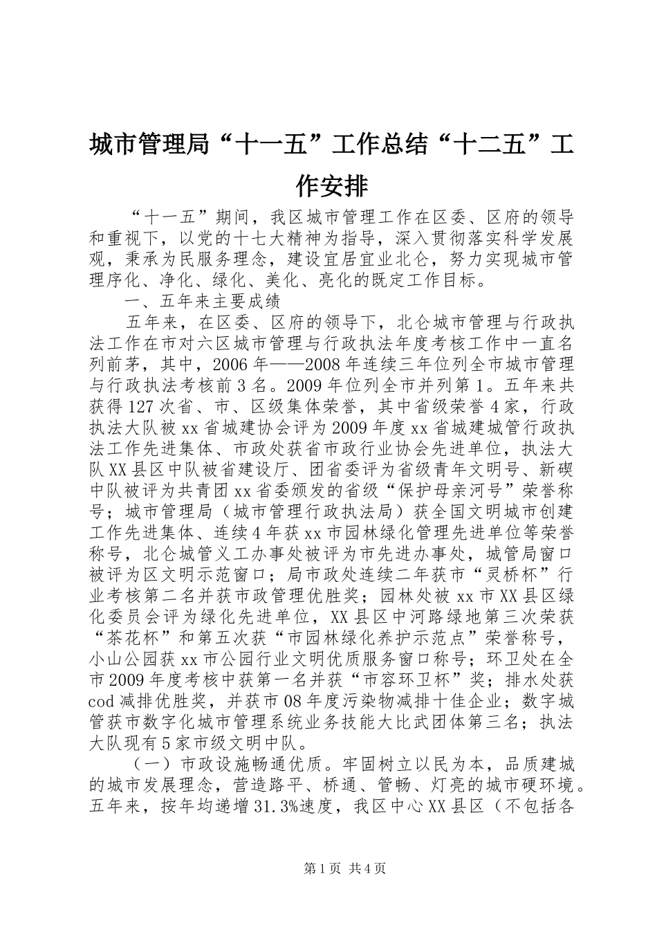 城市管理局“十一五”工作总结“十二五”工作安排_第1页