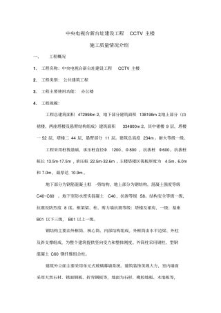 中央电视台新台址建设工程CCTV主楼施工质量情况介绍