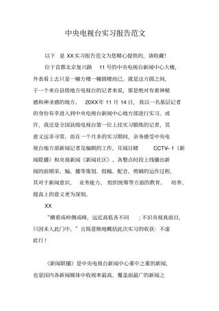 中央电视台实习报告范文