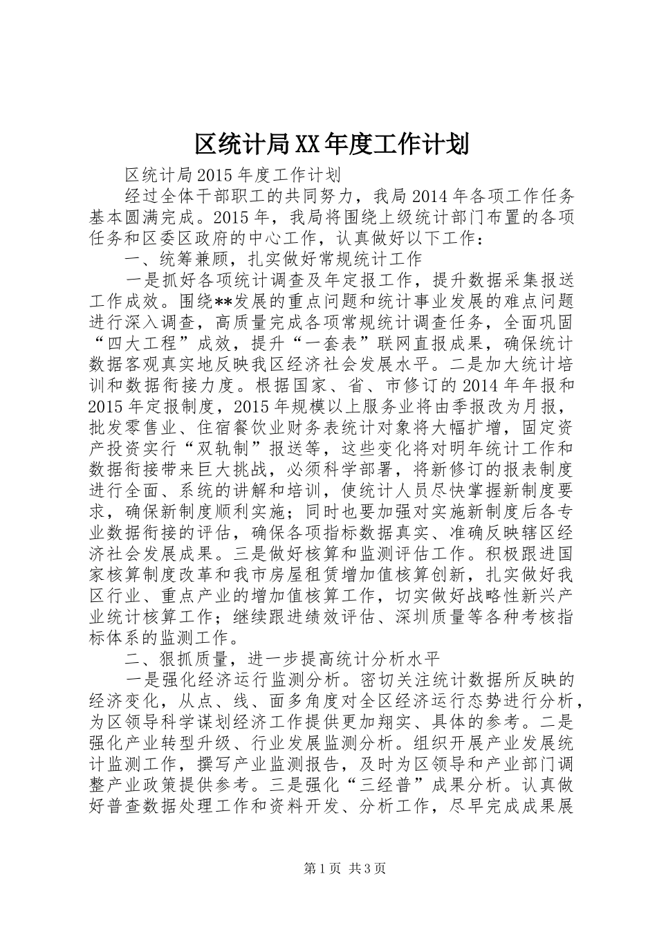 区统计局XX年度工作计划_第1页