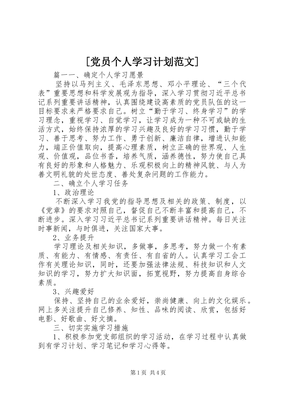 [党员个人学习计划范文]_第1页