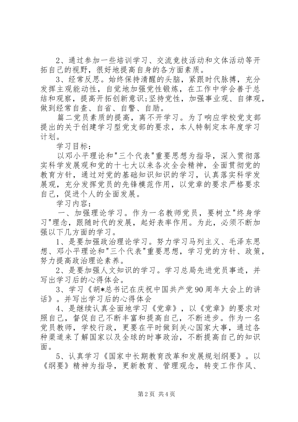 [党员个人学习计划范文]_第2页