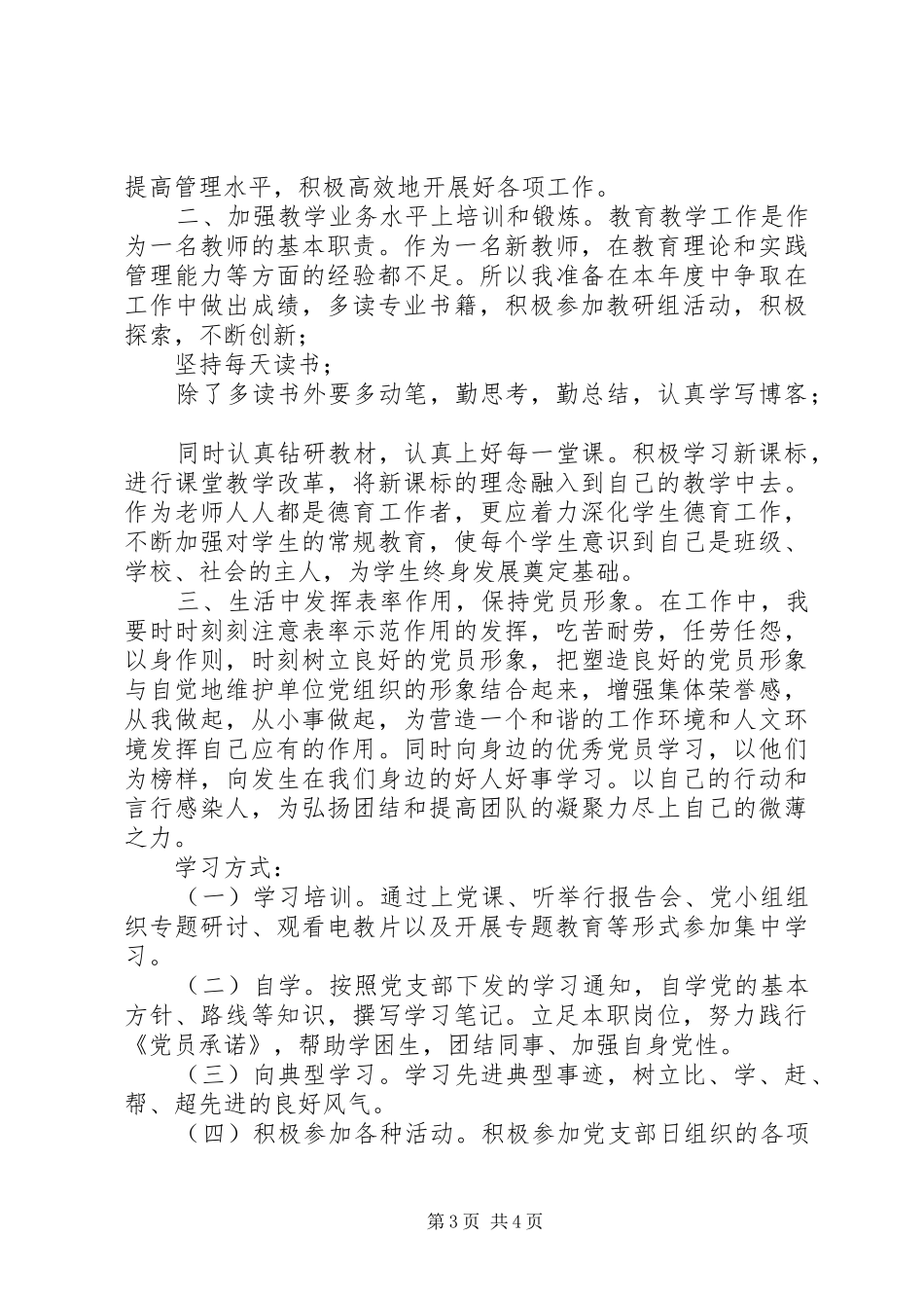 [党员个人学习计划范文]_第3页