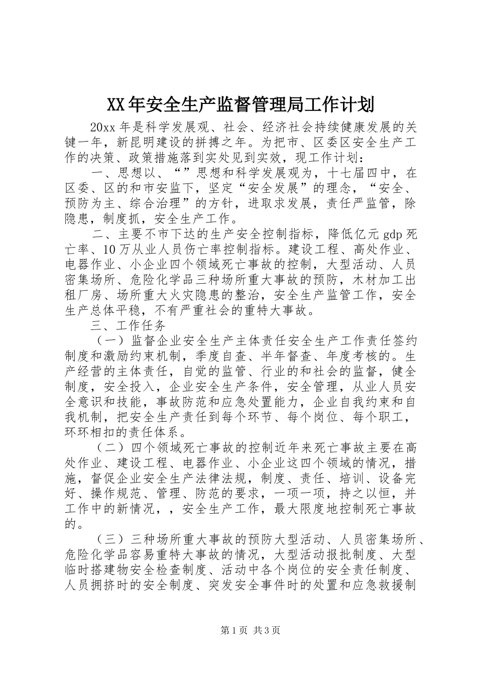 XX年安全生产监督管理局工作计划_第1页