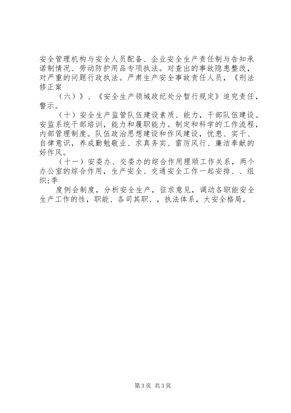 XX年安全生产监督管理局工作计划_第3页