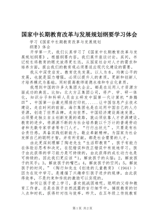 国家中长期教育改革与发展规划纲要学习体会