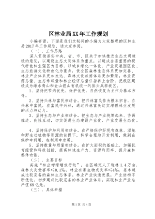 区林业局XX年工作规划
