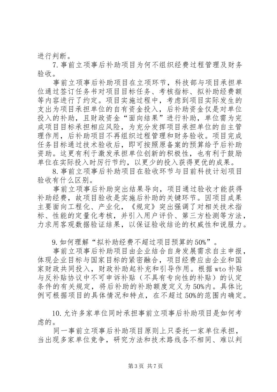 国家科技计划及专项资金后补助管理规定_第3页