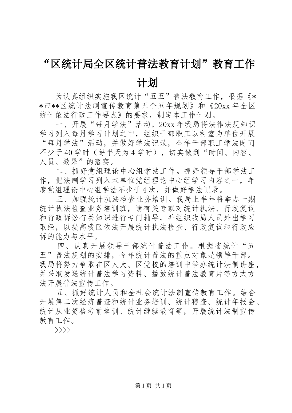 “区统计局全区统计普法教育计划”教育工作计划_第1页