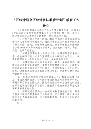 “区统计局全区统计普法教育计划”教育工作计划
