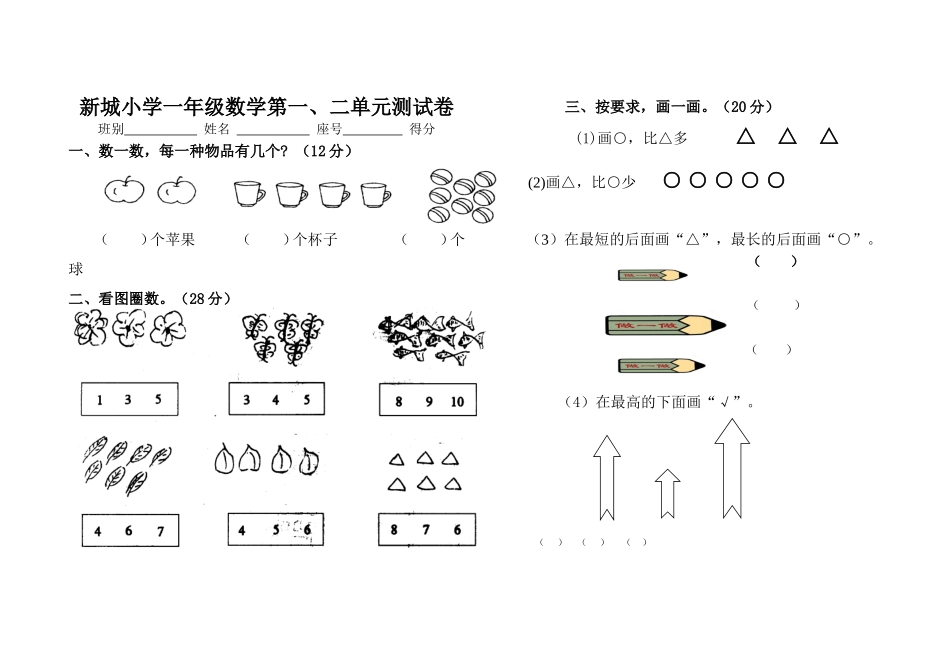 小学一年级数学上册第一二单元测试题_第1页