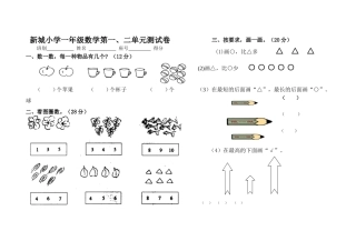 小学一年级数学上册第一二单元测试题