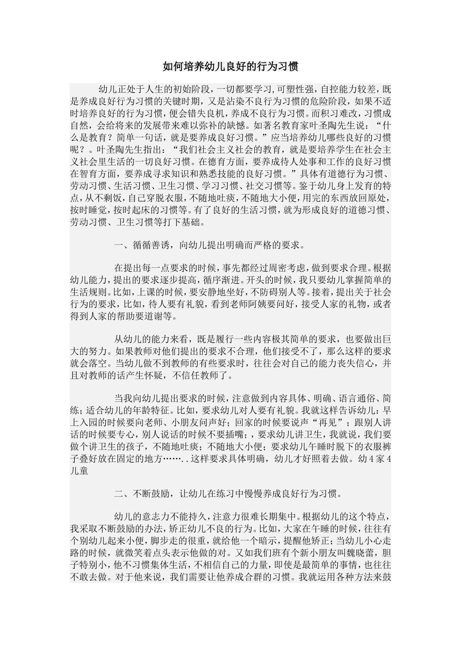 如何培养幼儿良好的行为习惯_第1页