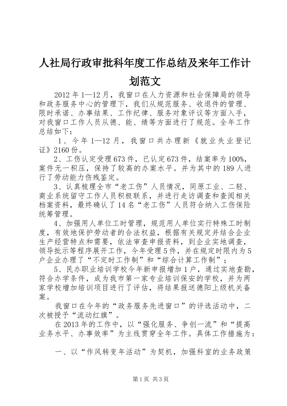 人社局行政审批科年度工作总结及来年工作计划范文_第1页