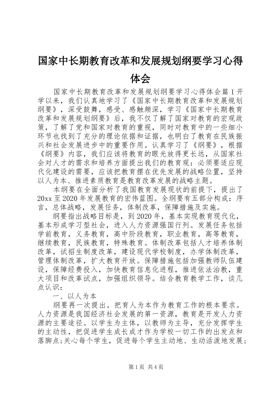 国家中长期教育改革和发展规划纲要学习心得体会_第1页