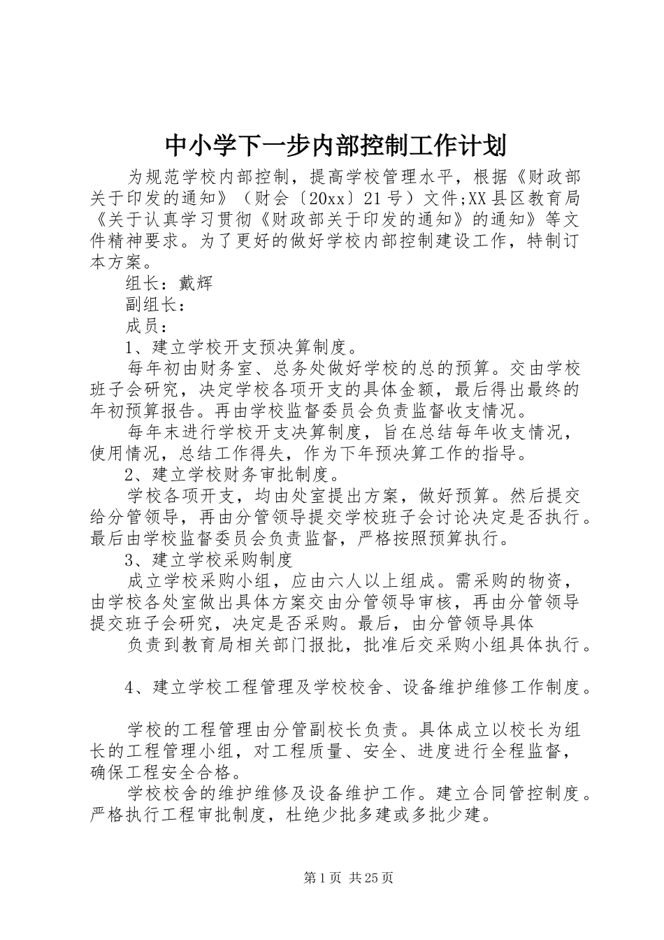 中小学下一步内部控制工作计划_第1页