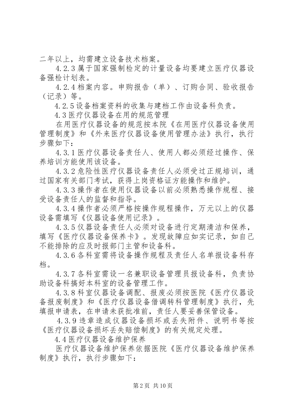医疗仪器设备管理计划[范文]_第2页