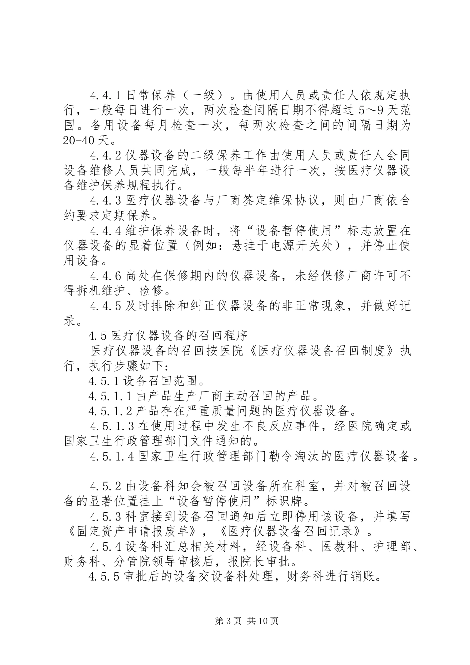 医疗仪器设备管理计划[范文]_第3页