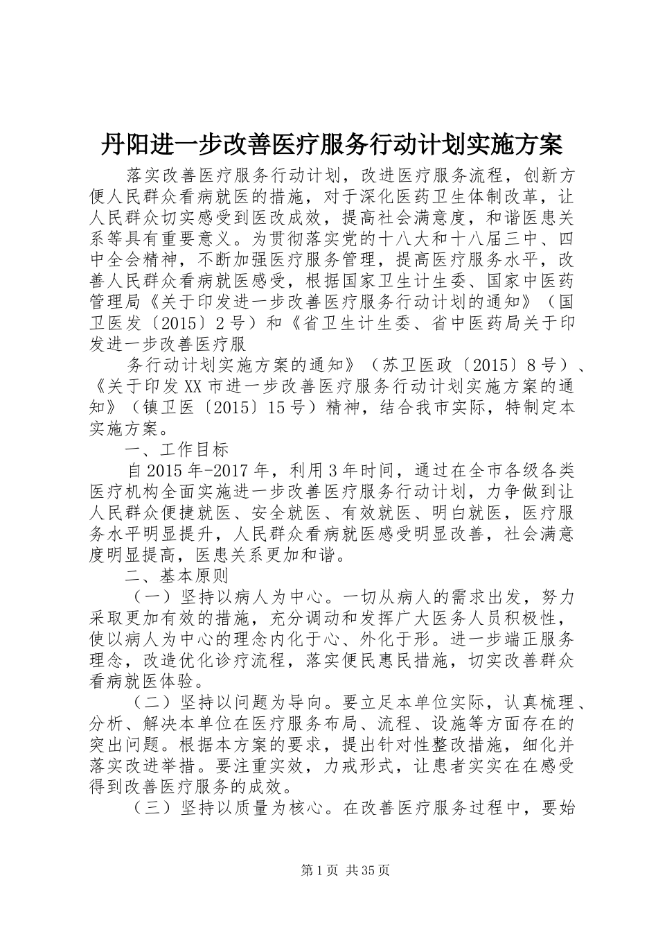 丹阳进一步改善医疗服务行动计划实施方案_第1页