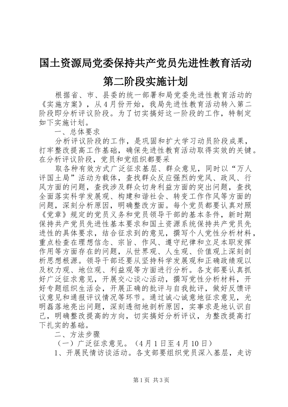 国土资源局党委保持共产党员先进性教育活动第二阶段实施计划_第1页