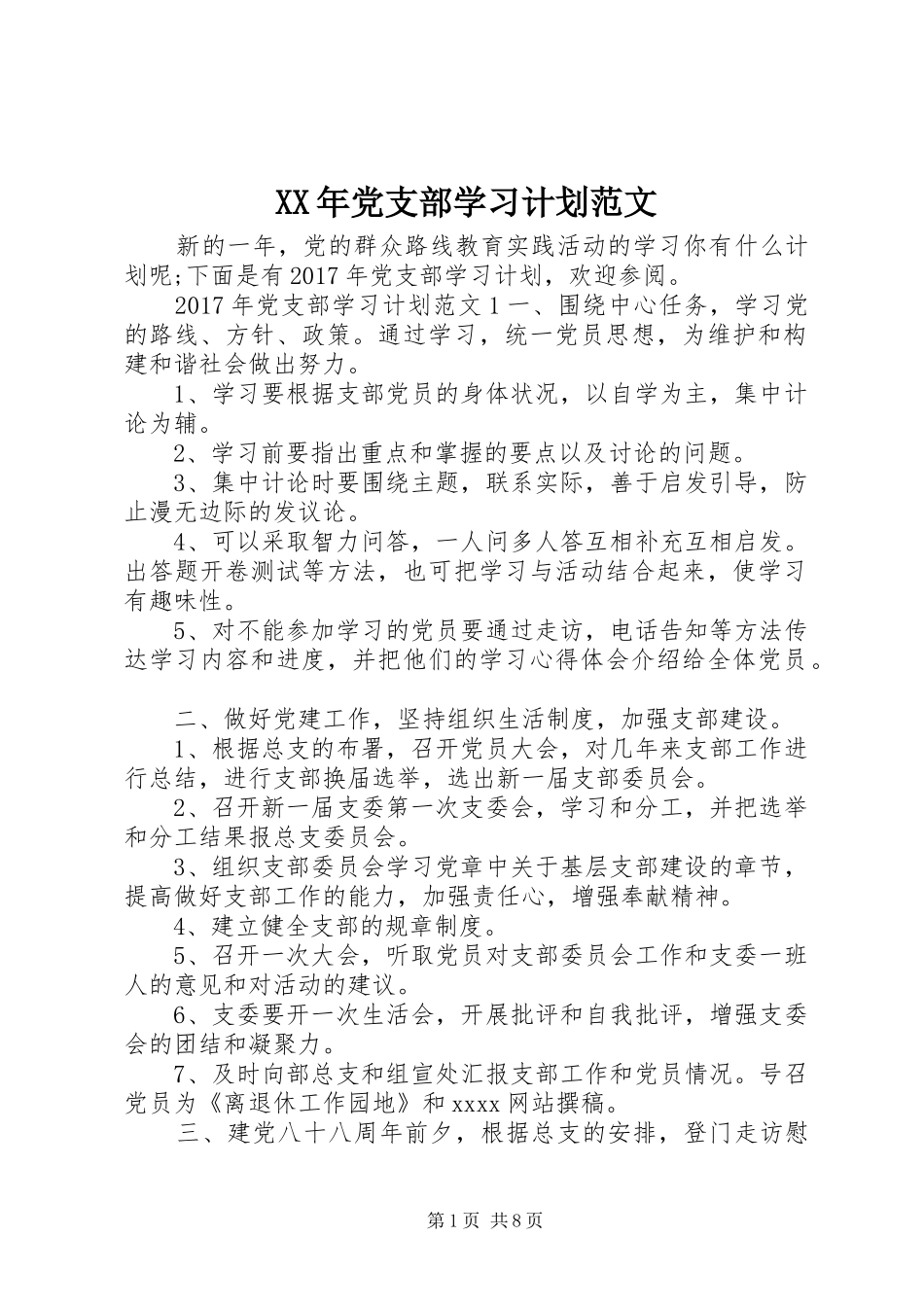 XX年党支部学习计划范文_第1页