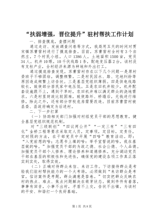 “扶弱增强，晋位提升”驻村帮扶工作计划