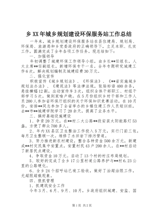 乡XX年城乡规划建设环保服务站工作总结