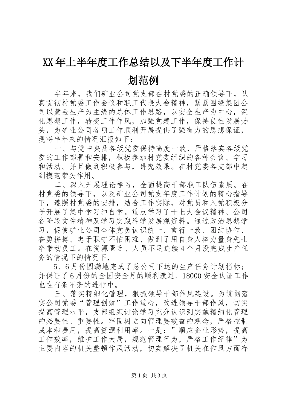XX年上半年度工作总结以及下半年度工作计划范例_第1页