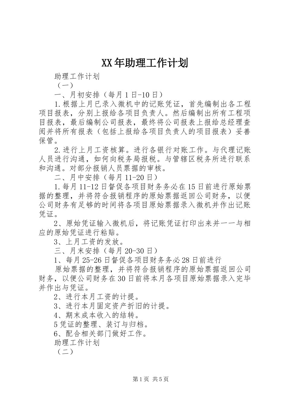 XX年助理工作计划_第1页