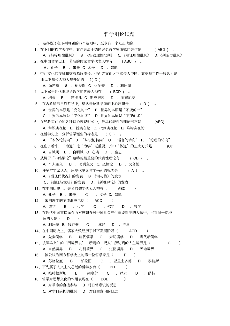 中央电视大学学开放本科期末测验考试开卷哲学引论测验考试汇总_第1页
