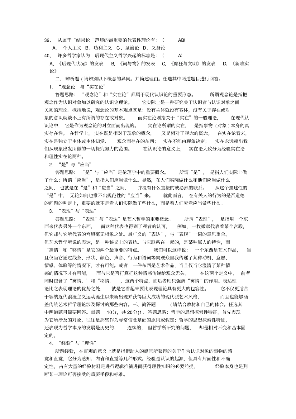 中央电视大学学开放本科期末测验考试开卷哲学引论测验考试汇总_第3页