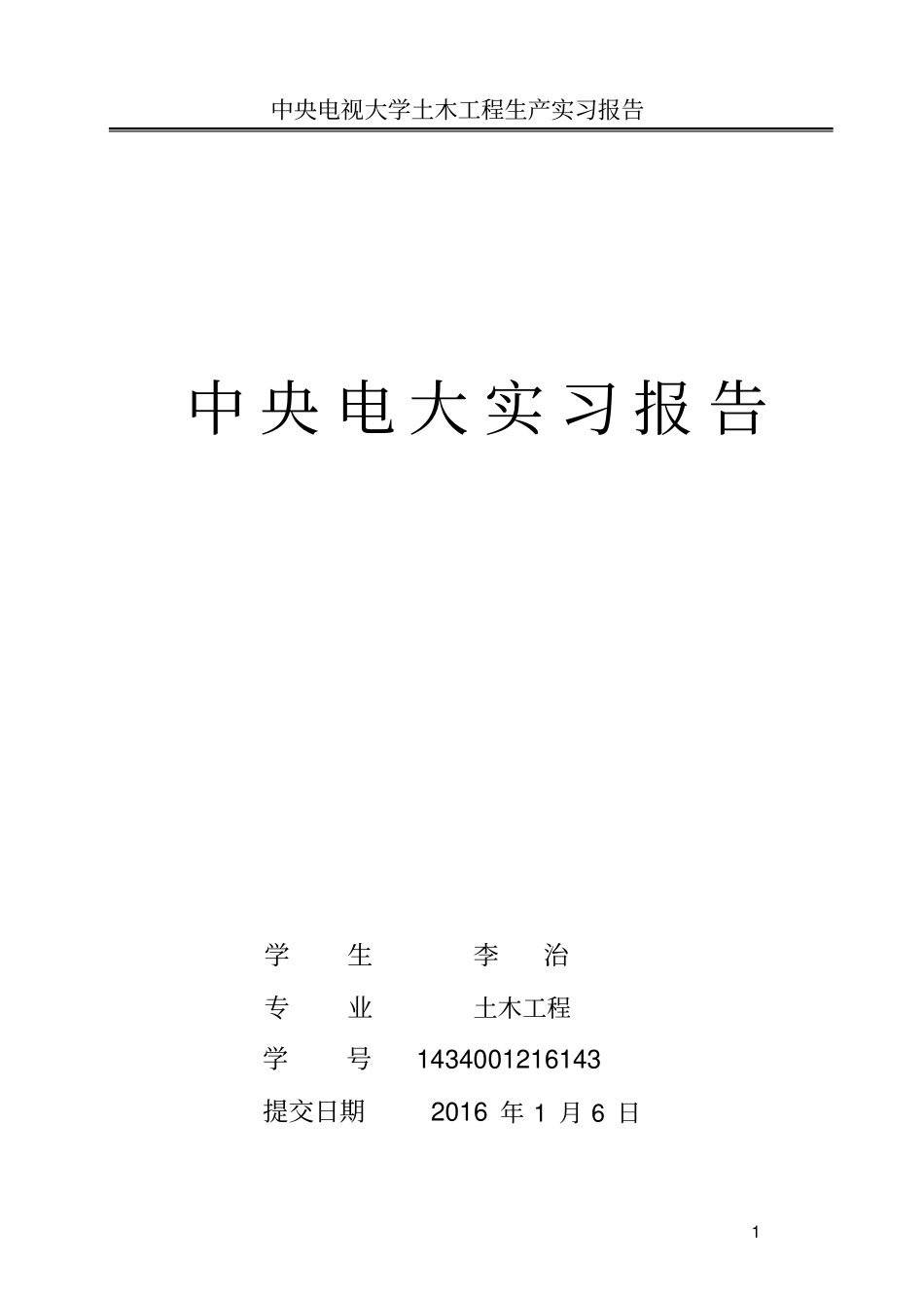 中央电视大学土木工程生产实习报告资料_第1页