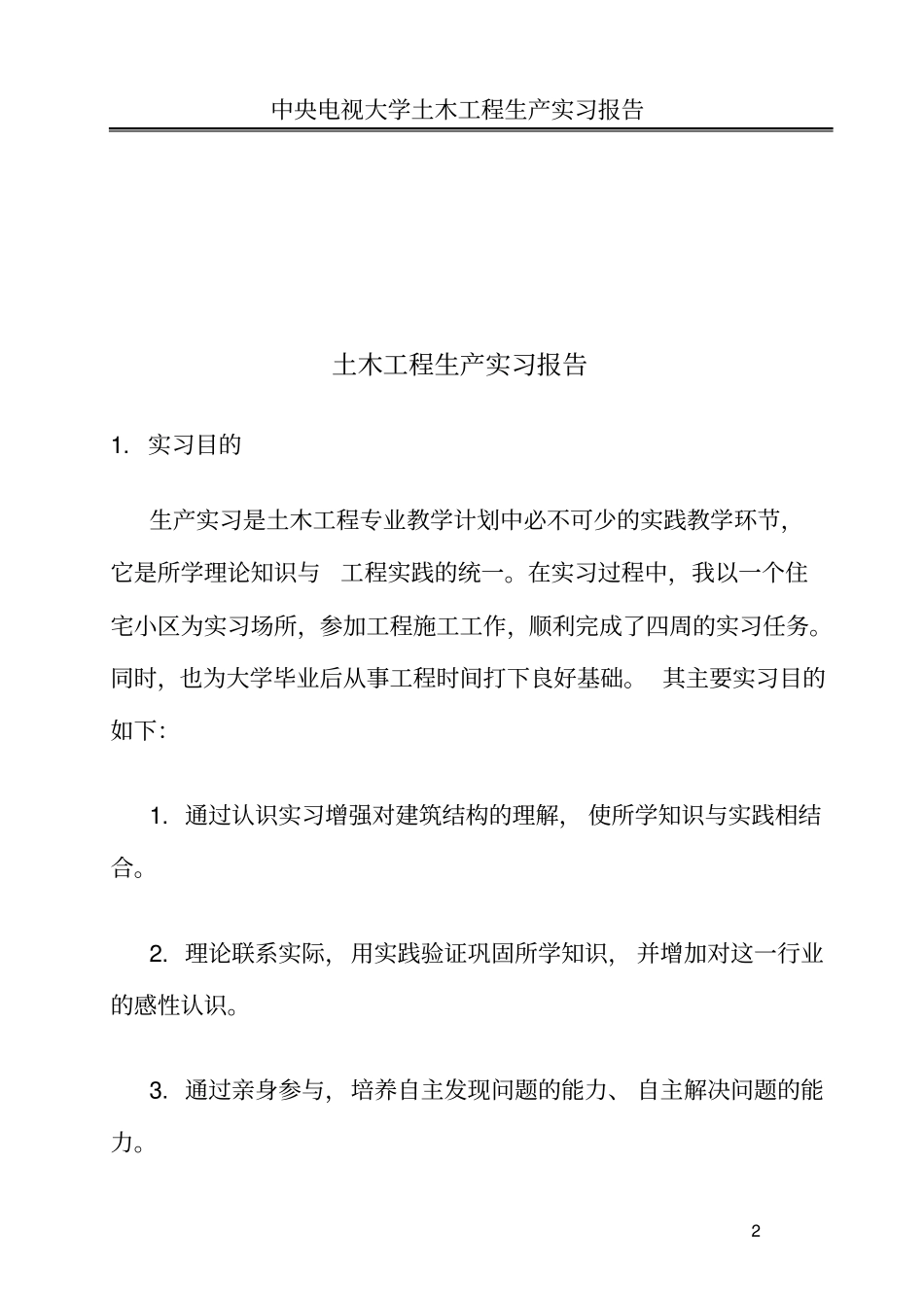 中央电视大学土木工程生产实习报告资料_第2页
