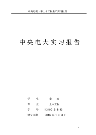 中央电视大学土木工程生产实习报告资料