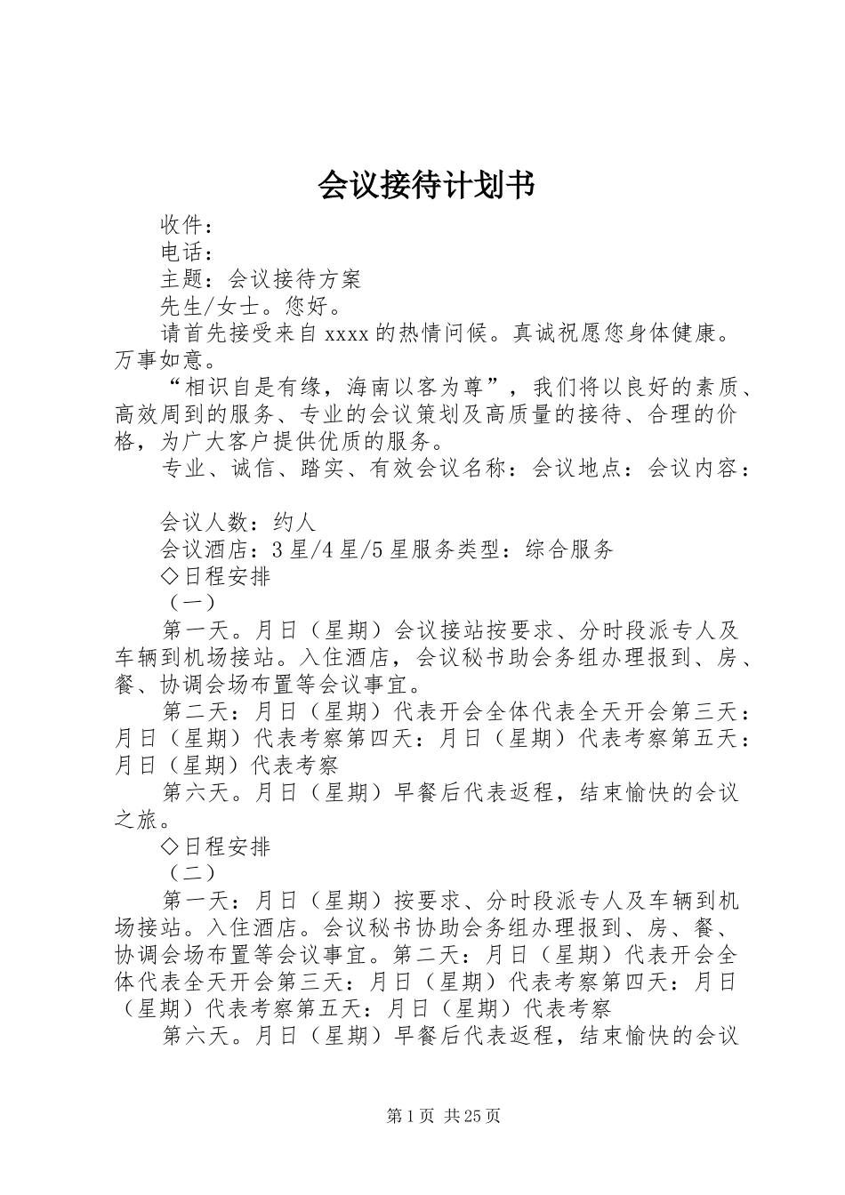 会议接待计划书_第1页