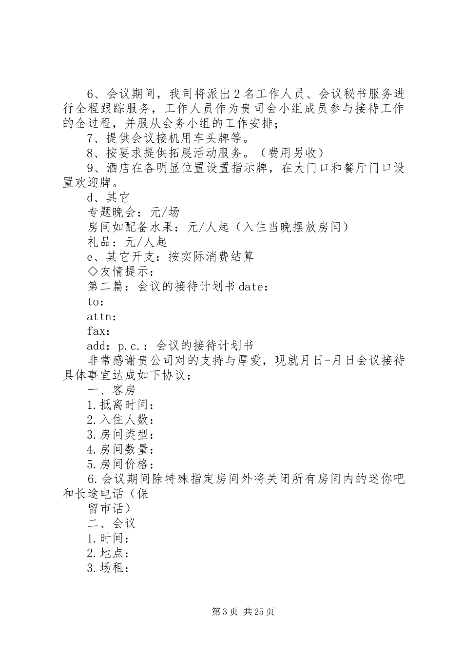 会议接待计划书_第3页