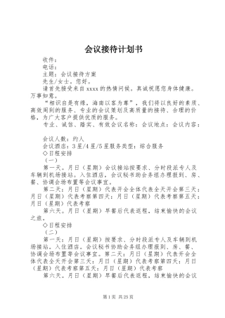 会议接待计划书