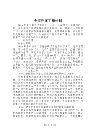 全市档案工作计划