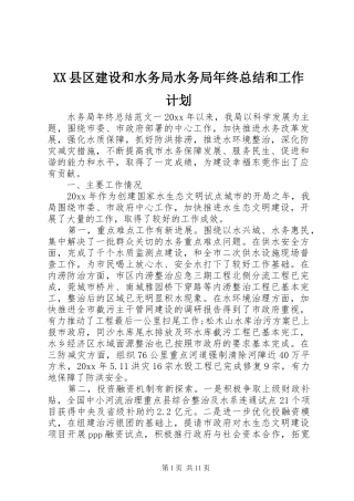 XX县区建设和水务局水务局年终总结和工作计划